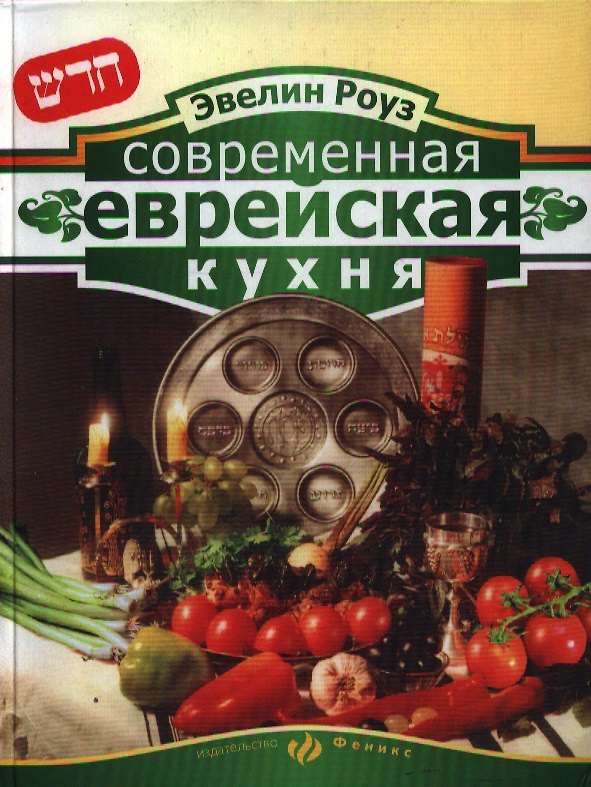 Книга Современная еврейская кухня (Роуз) () — 1