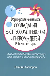 Формирование навыков совладания со стрессом, тревогой и гневом у детей. Рабочая тетрадь