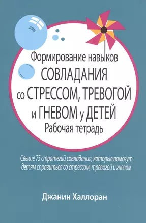 Формирование навыков совладания со стрессом, тревогой и гневом у детей. Рабочая тетрадь — 2818588 — 1