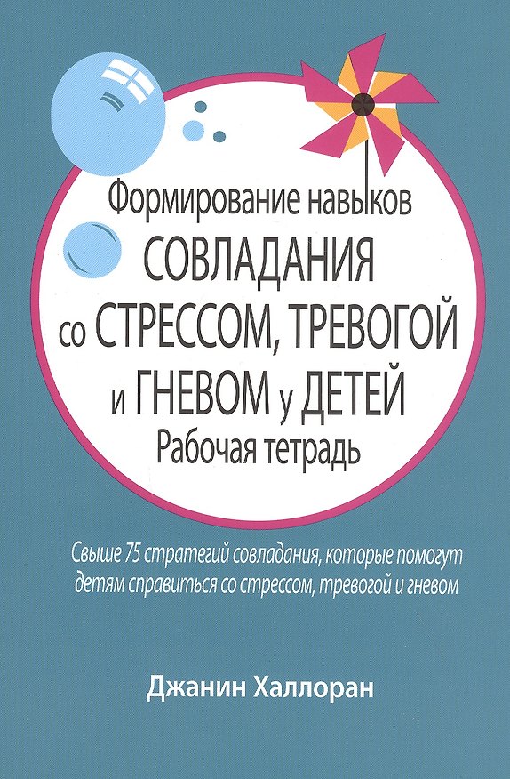 Книга Формирование навыков совладания со стрессом, тревогой и гневом у детей. Рабочая тетрадь () — 1