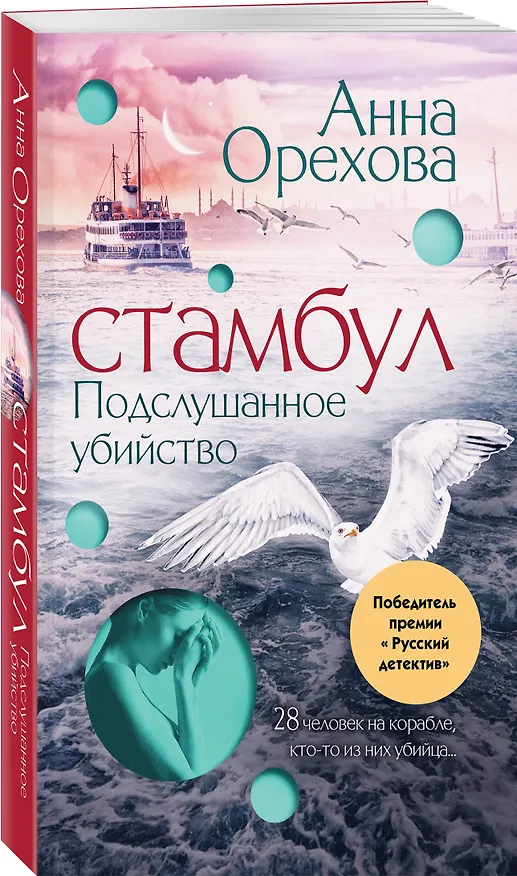 Книга Стамбул. Подслушанное убийство (Анна Орехова) — 4