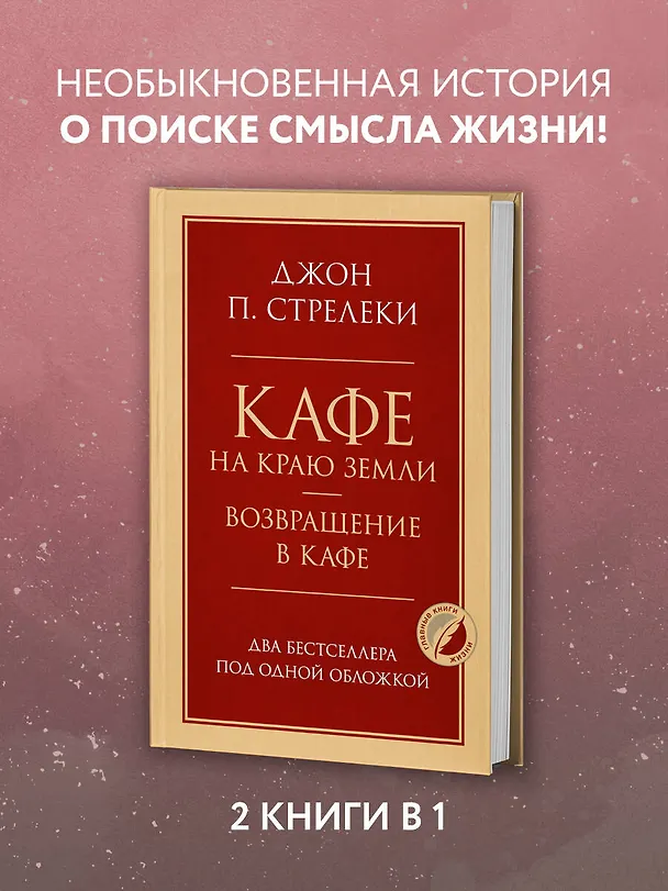 Книга Кафе на краю земли. Возвращение в кафе. Два бестселлера под одной обложкой (Джон Стрелеки) — 6