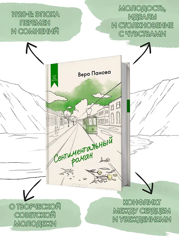 Книга Сентиментальный роман (Вера Панова) — 5