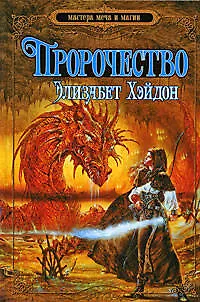 Пророчество: дитя земли 2195261