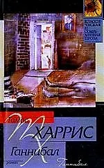 Книга Ганнибал (Томас Харрис)