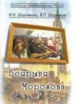 

Боярыня Морозова