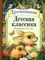Детская классика. Для детей от 2  до 6 лет: Хрестоматия