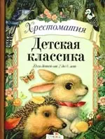 Детская классика. Для детей от 2  до 6 лет: Хрестоматия — 2193627 — 1