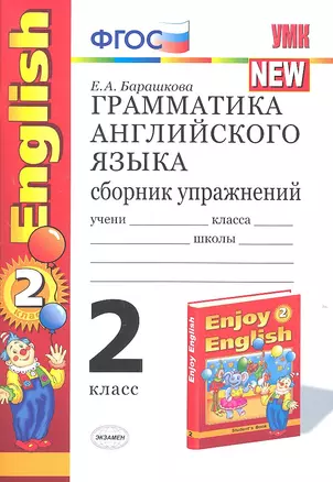 Грамматика английского языка. Сборник упражнений: 2 класс: к учебнику М.З. Биболетовой  и др. "Enjoy English. 2 класс" — 2308889 — 1