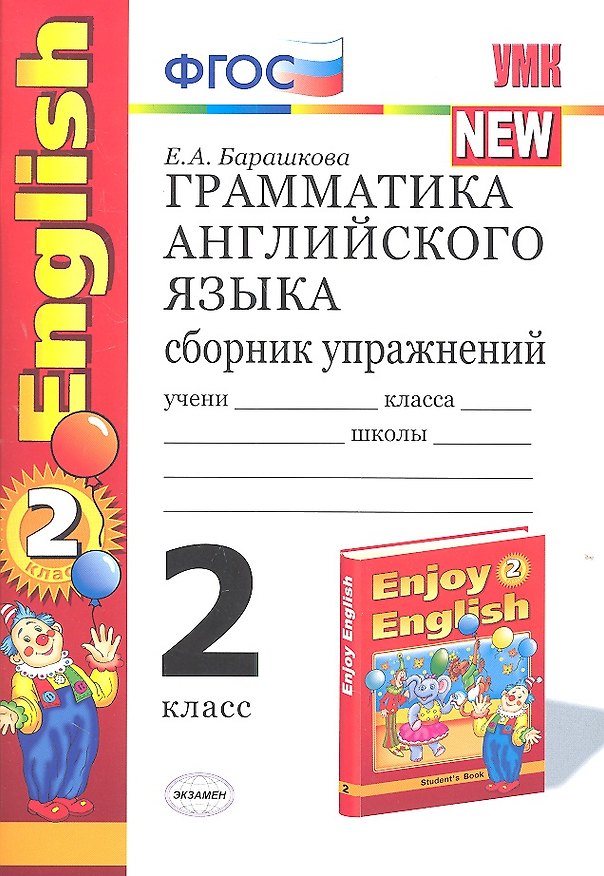 Книга Грамматика английского языка. 2 класс. Сборник упражнений. К учебнику М.З. Биболетовой и др. "Enjoy English. 2 класс" (Елена Барашкова) — 1