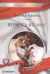 Вернись ко мне: роман