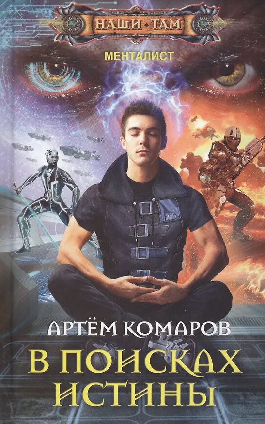 Книга В поисках истины (Артём Комаров) — 1