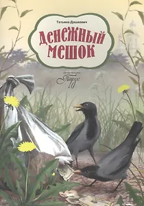 Денежный мешок