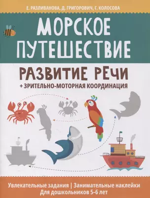 Морское путешествие: развитие речи + зрительно-моторная координация — 2862269 — 1