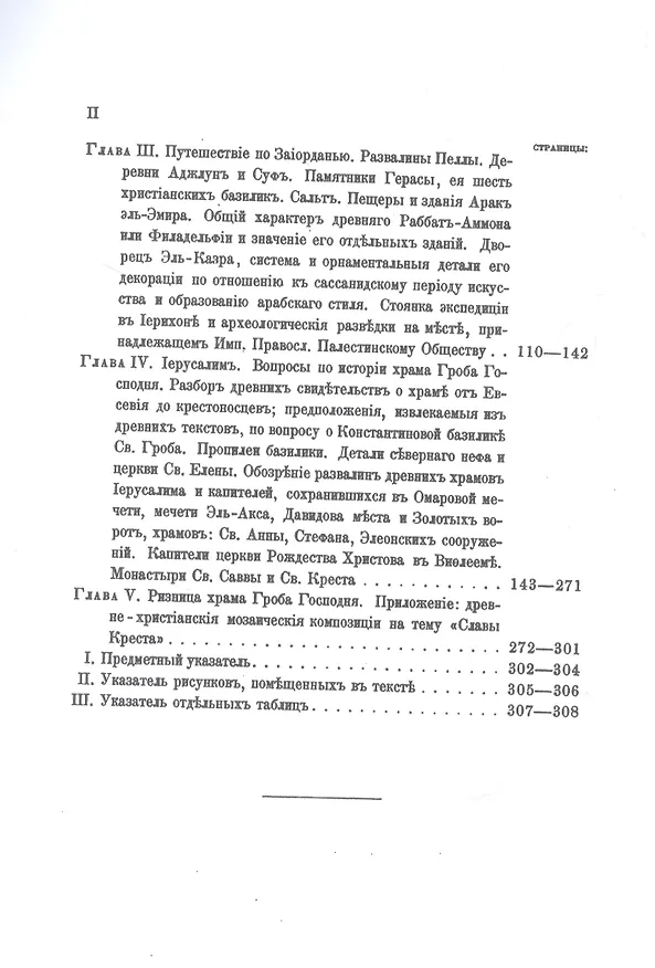 Книга Археологическое путешествие по Сирии и Палестине (репринтное изд.) (Никодим Кондаков) — 3