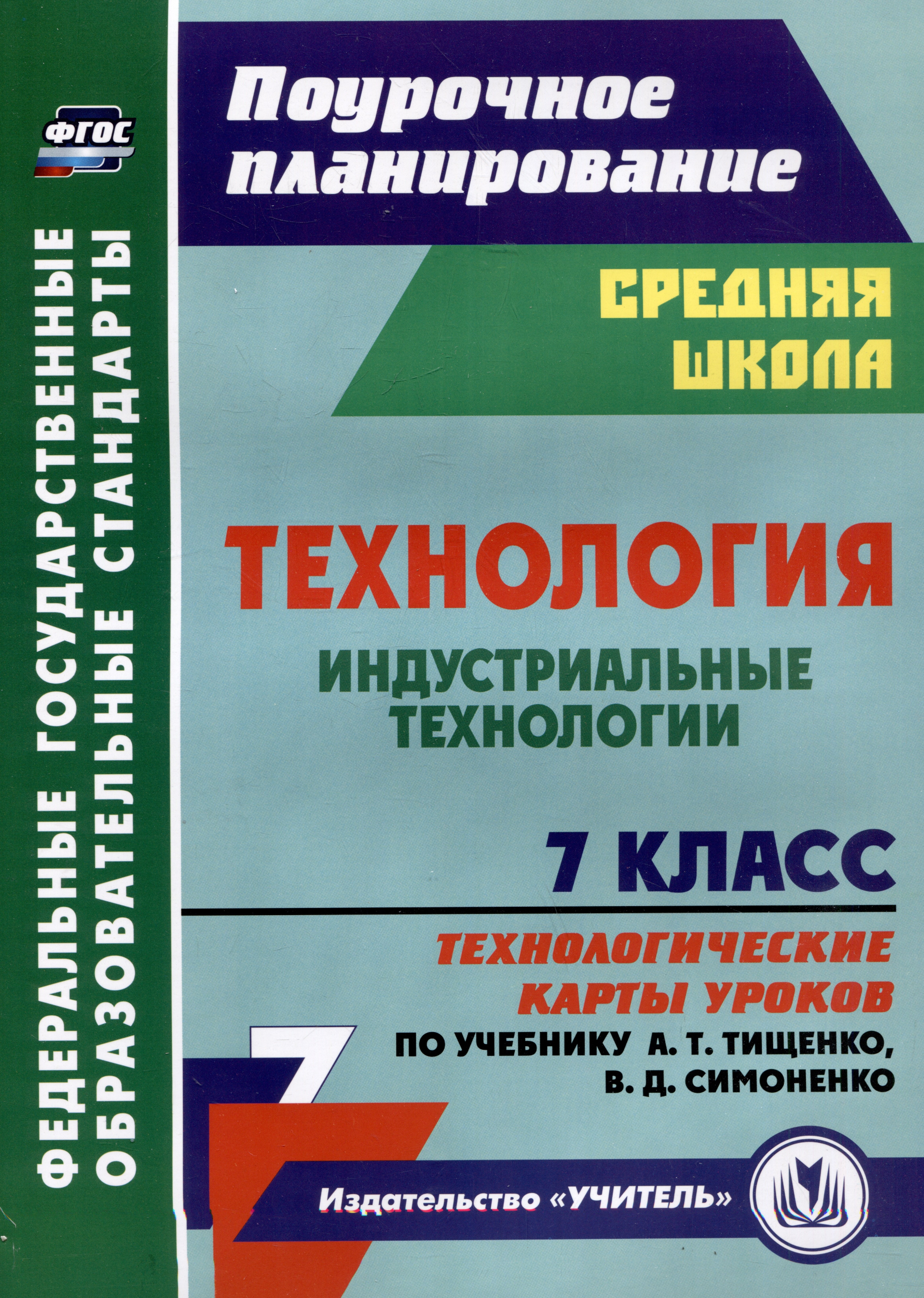 

Технология. 7 класс. Индустриальные технологии. Технологические карты уроков по учебнику А.Т. Тищенко, В.Д. Симоненко