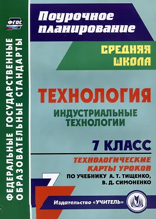 Книга Технология. 7 класс. Индустриальные технологии. Технологические карты уроков по учебнику А.Т. Тищенко, В.Д. Симоненко (Ольга Павлова)