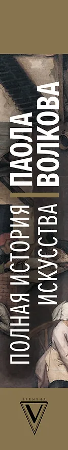 Книга Полная история искусства: курс лекций (Паола Волкова) — 4