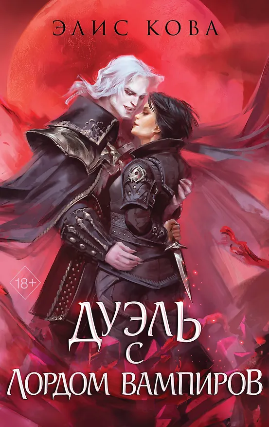 Книга Узы магии. Дуэль с лордом вампиров (#3) (Элис Кова) — 1