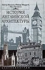 История английской архитектуры
