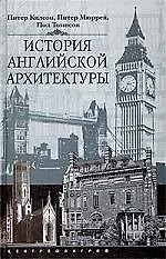 Книга История английской архитектуры (Питер Кидсон) — 1