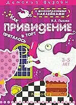 Как привидение в торт пряталось