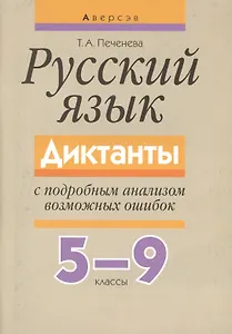 Русский язык 5-9 кл. Диктанты с подробным анализом... (3,5 изд) (м) Печенева