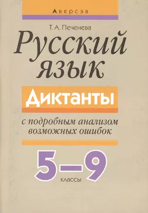 Русский язык 5-9 кл. Диктанты с подробным анализом... (3,5 изд) (м) Печенева — 2378000 — 1