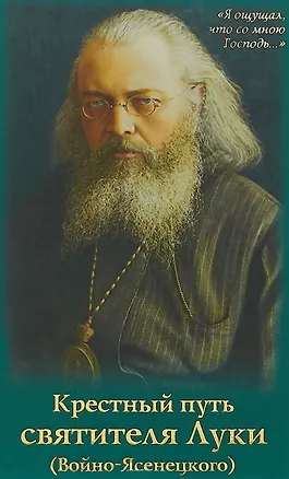 Книга Крестный путь святителя Луки (Войно-Ясенецкого). Жизнеописание, чудеса, акафист ()