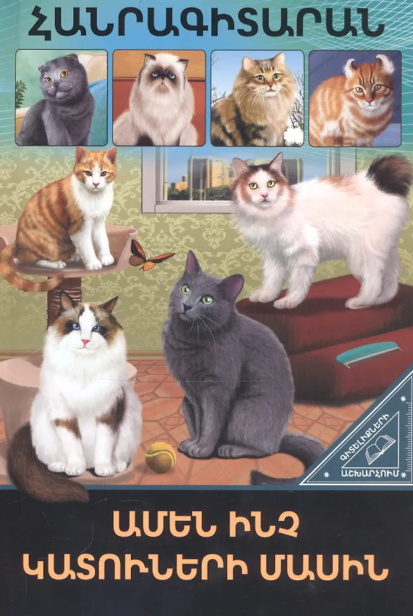 Книга В мире знаний. Все о кошках (на армянском языке) () — 1