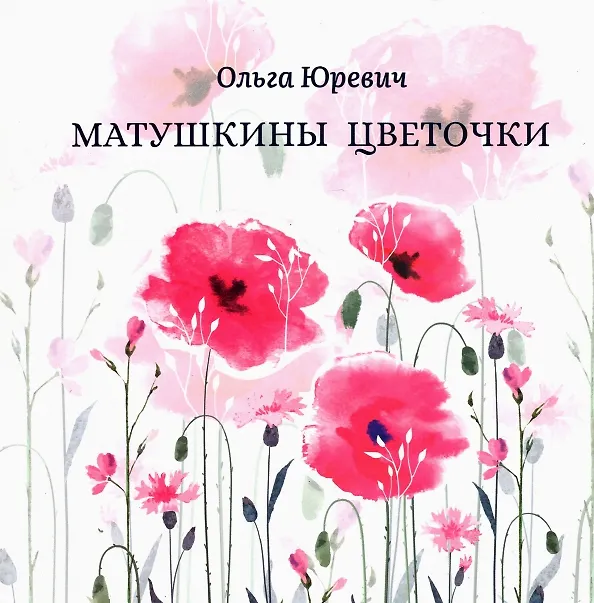 Книга Матушкины цветочки (Ольга Юревич) — 1