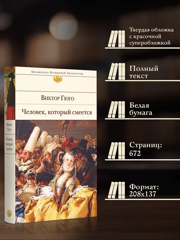 Книга Человек, который смеется (Виктор Мари Гюго) — 7
