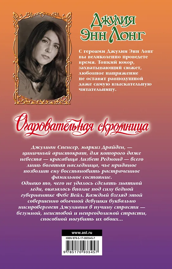 Книга Очар.Лонг Очаровательная скромница (Джулия Лонг) — 2