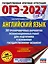 ОГЭ-2027. Английский язык. 30 тренировочных вариантов экзаменационных работ для подготовки к основному государственному экзамену — 3164786 — 1
