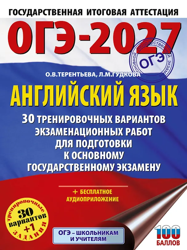 Книга ОГЭ-2027. Английский язык. 30 тренировочных вариантов экзаменационных работ для подготовки к основному государственному экзамену (Ольга Терентьева, Лидия Гудкова) — 1