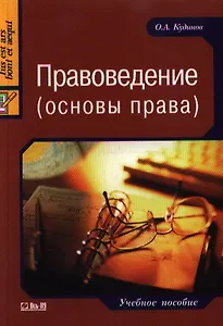 Правоведение (основы права): Учебное пособие
