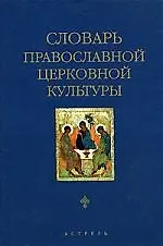 Книга Словарь правосл.церк.культуры ()