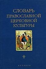 Книга Словарь правосл.церк.культуры () — 1