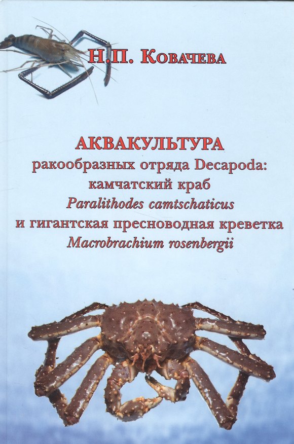 Книга Аквакультура ракообразных отряда Decapoda камчатский краб… (Ковачева) () — 1