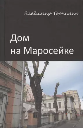 Дом на Маросейке — 2571865 — 1