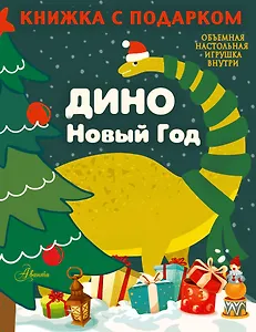 ДИНО. Новый Год
