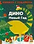 ДИНО. Новый Год — 2877051 — 1