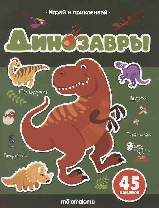 Книга Динозавры. Играй и приклеивай (Татьяна Бердюгина) — 1