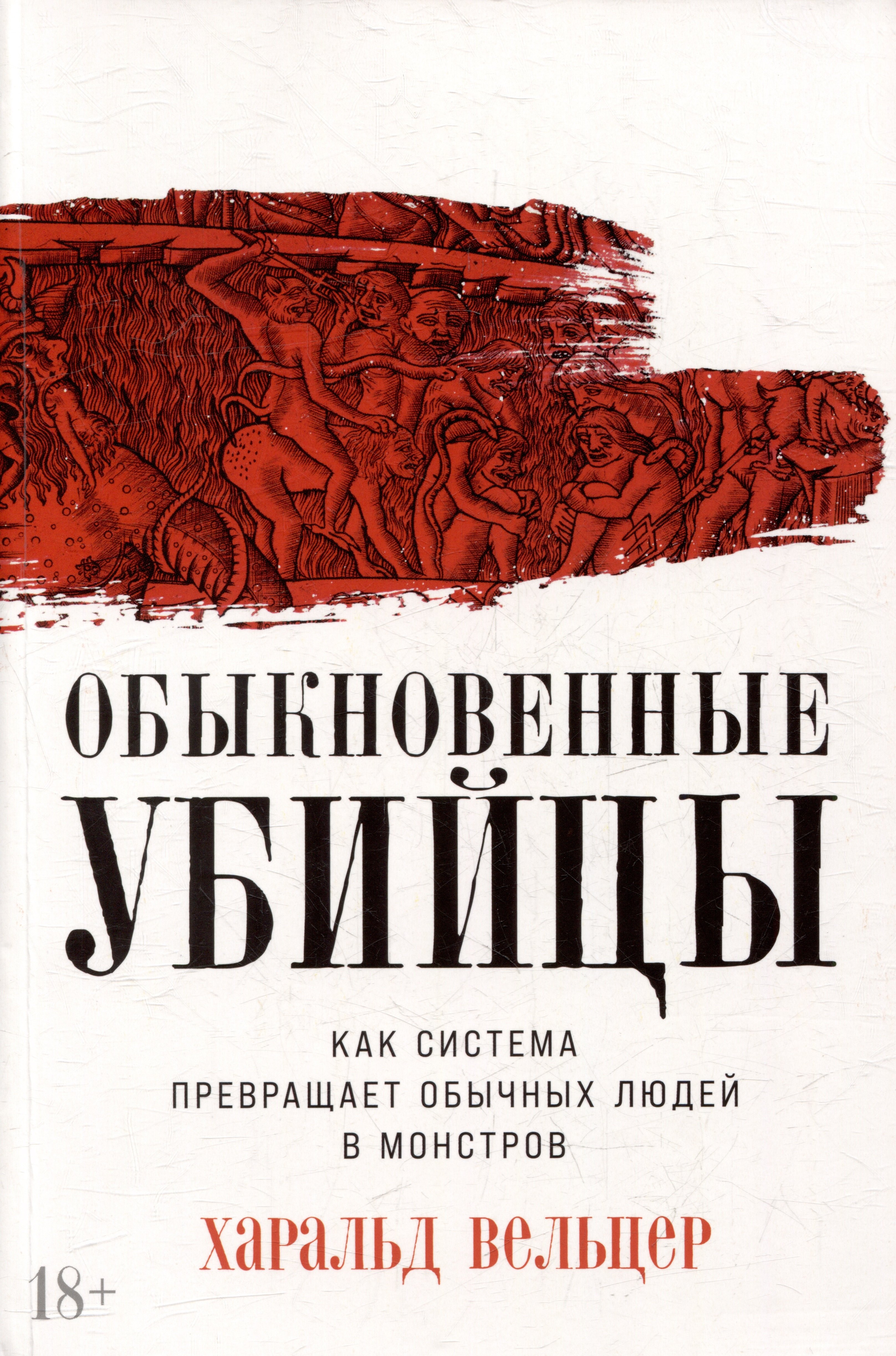 

Обыкновенные убийцы: Как система превращает обычных людей в монстров