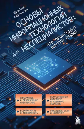 Основы информационных технологий: компьютеры, сети и ПО — 3058832 — 1