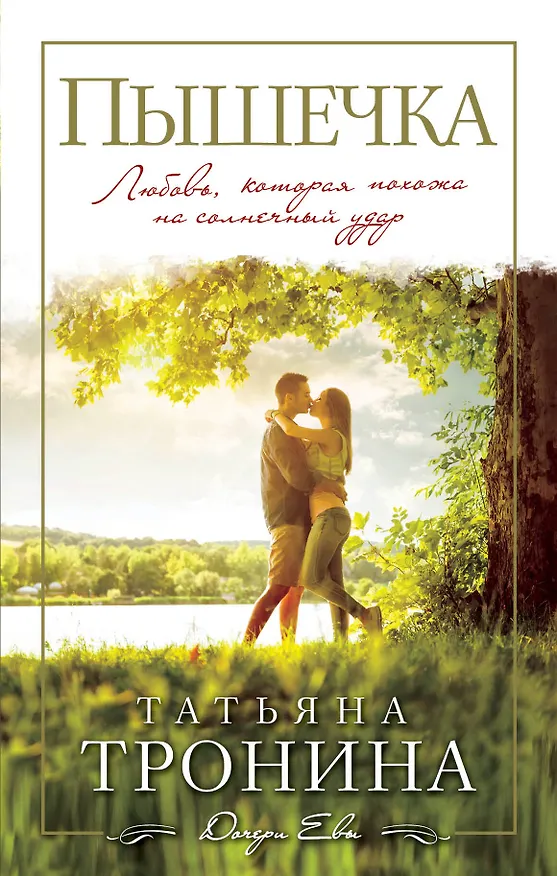 Книга Пышечка (Татьяна Тронина) — 1