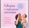 Книга Говорим с малышом жестами: Общение с детьми в первые годы жизни (Монта Брайент)