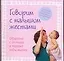 Говорим с малышом жестами: Общение с детьми в первые годы жизни — 2146636 — 1