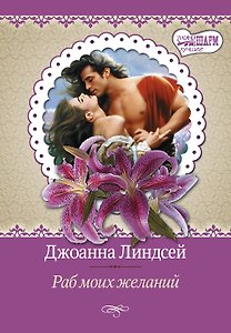 Раб моих желаний: роман