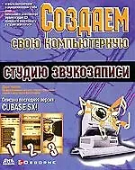 Создаем свою компьютерную студию звукозаписи